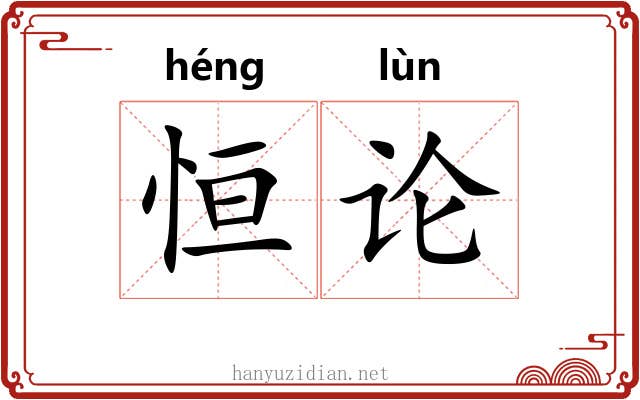 恒论