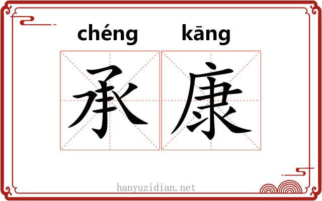 承康