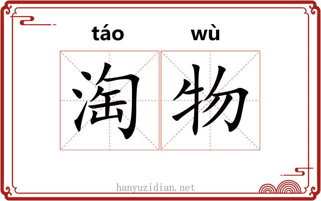 淘物