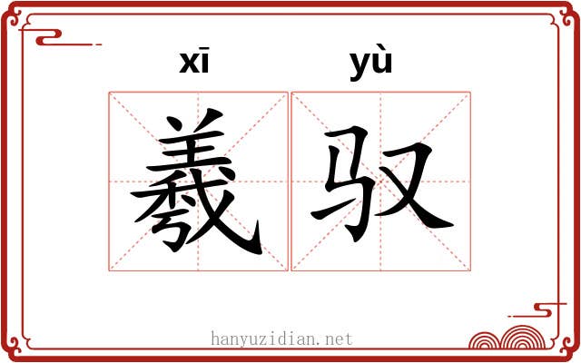 羲驭