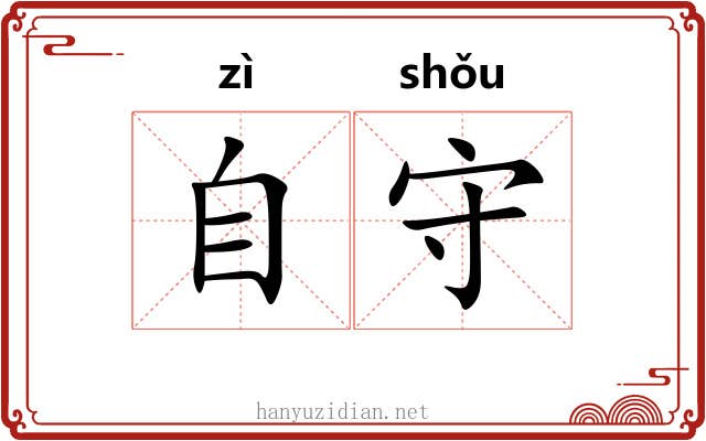 自守