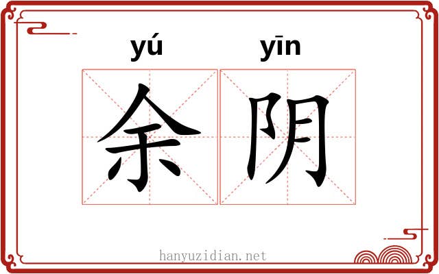 余阴 余阴