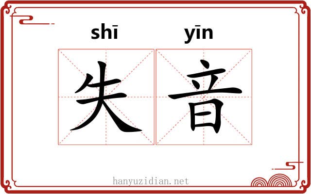 失音