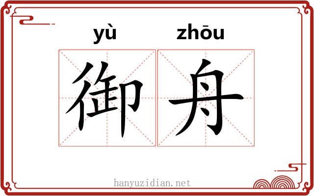 御舟