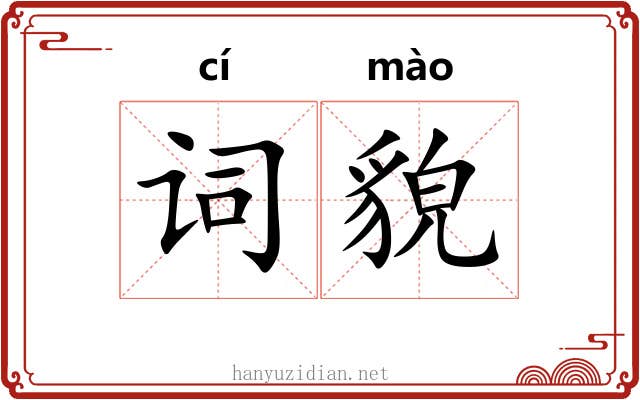 词貌 词貌