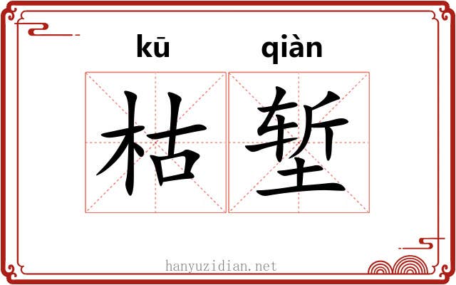 枯堑