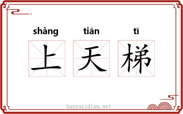 上天梯 上天梯