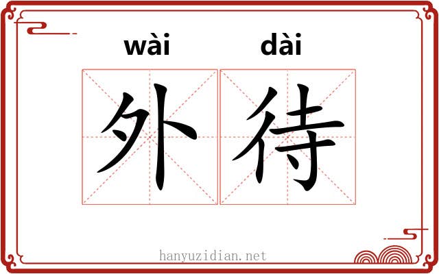 外待 外待