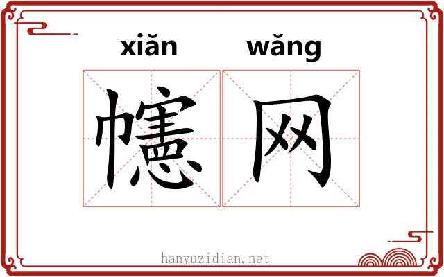幰网
