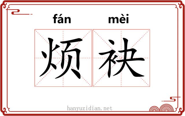 烦袂