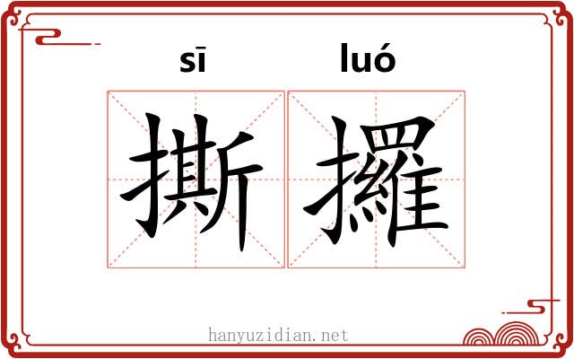 撕攞
