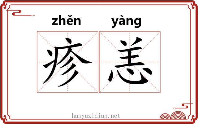 疹恙