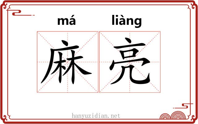 麻亮