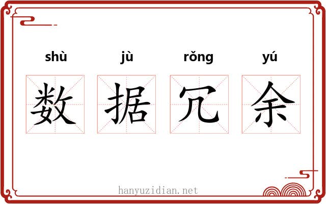 数据冗余