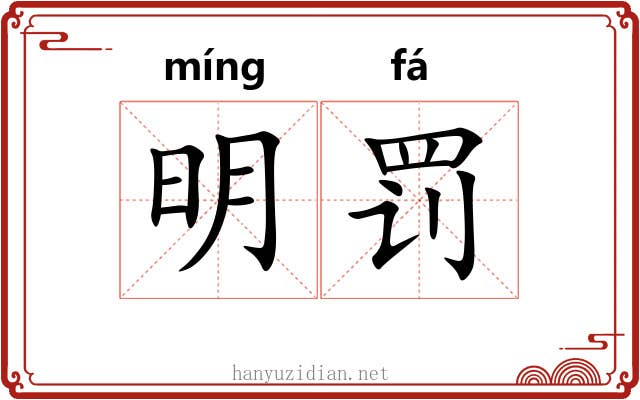 明罚 明罚
