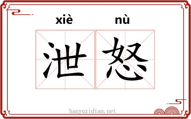 泄怒