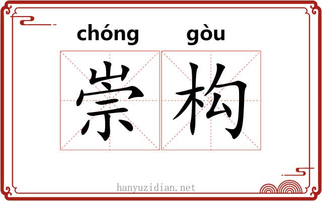 崇构