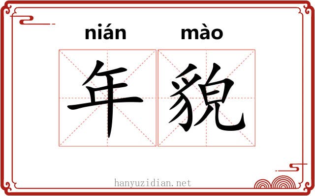 年貌 年貌