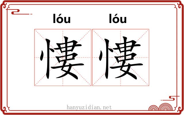 慺慺