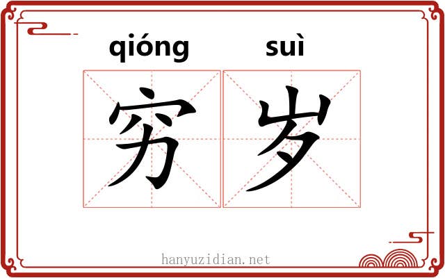 穷岁 穷岁