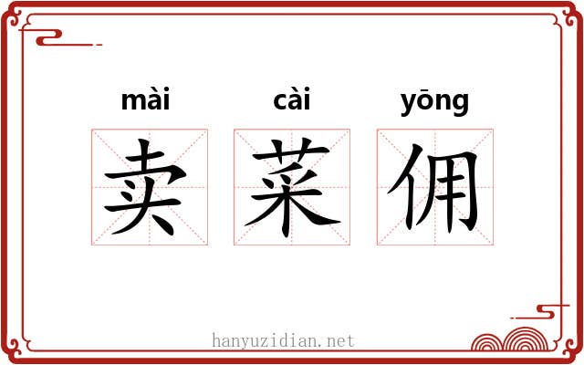 卖菜佣 卖菜佣