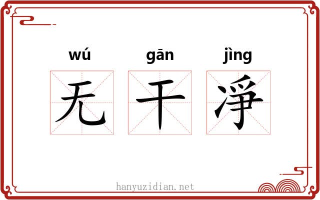 无干凈 无干凈