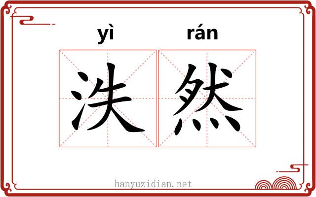 泆然