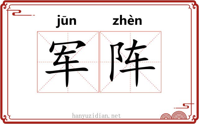军阵