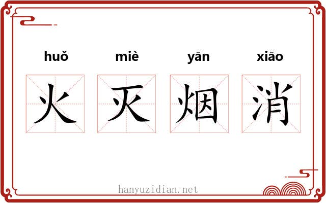火灭烟消