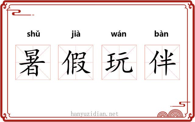 暑假玩伴