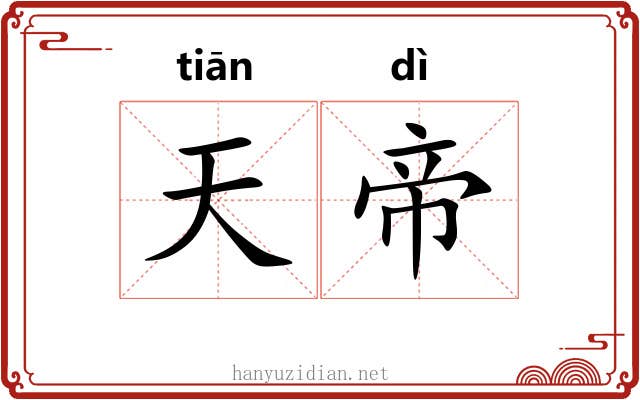 天帝 天帝