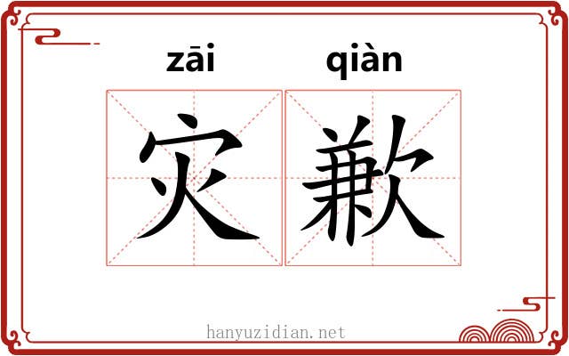 灾歉