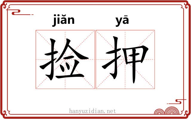 捡押