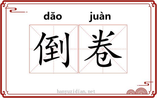 倒卷