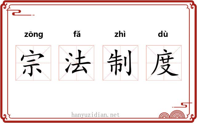 宗法制度 宗法制度