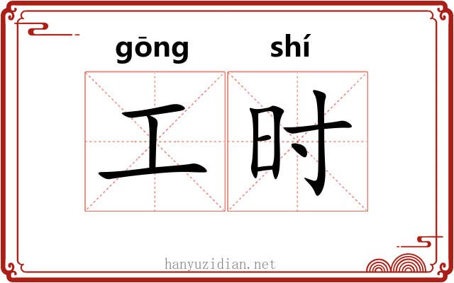 工时 工时