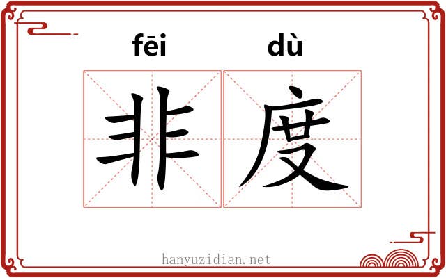 非度