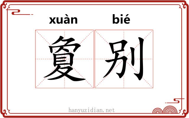 夐别 夐别