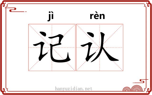 记认 记认