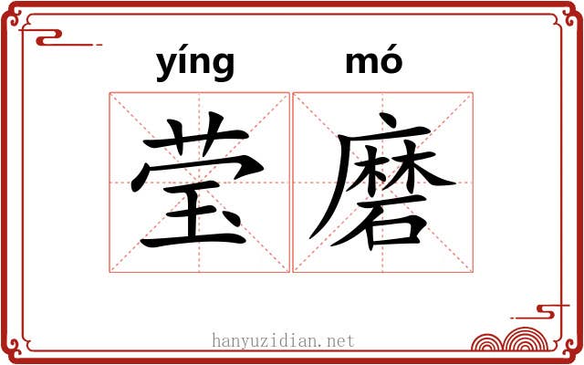 莹磨
