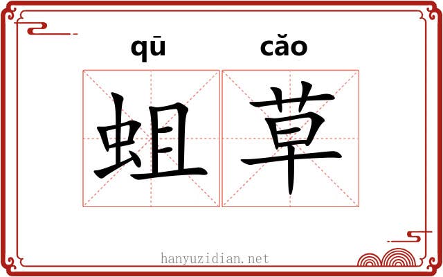 蛆草