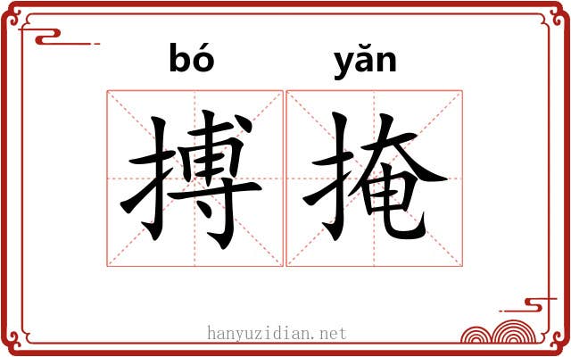 搏掩