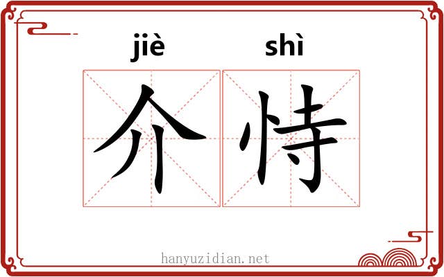 介恃 介恃