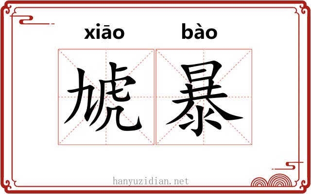 虓暴