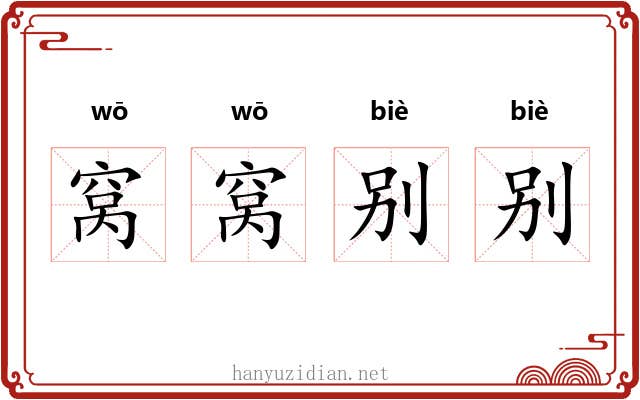窝窝别别