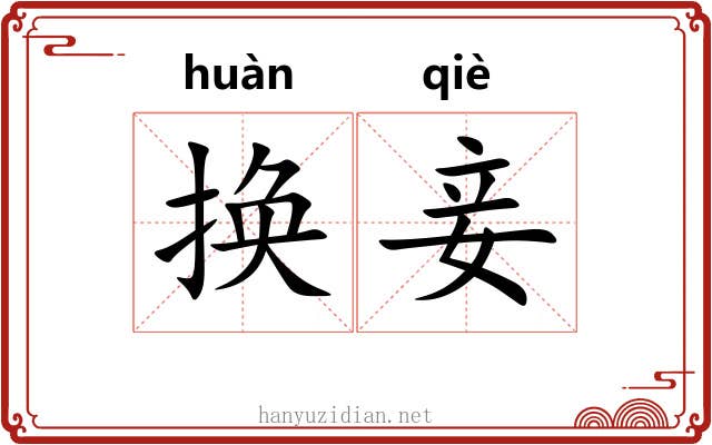换妾