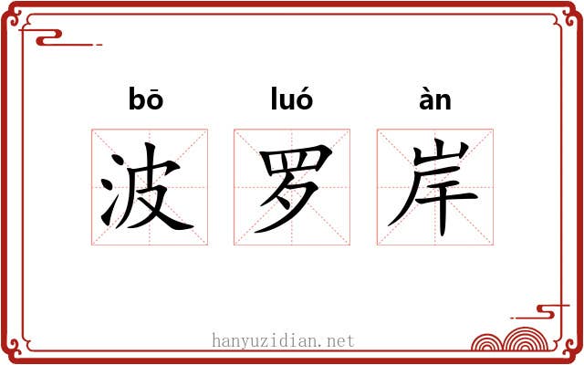 波罗岸 波罗岸