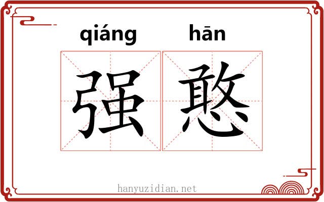 强憨 强憨