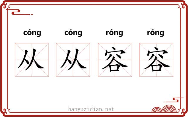 从从容容