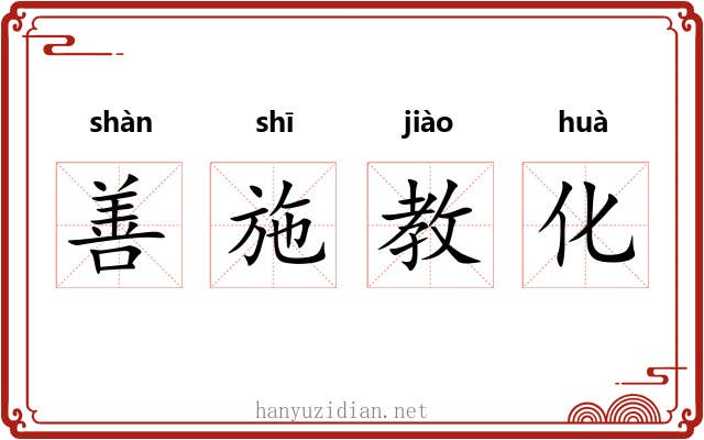 善施教化 善施教化
